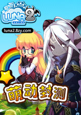 露娜2：光明战记