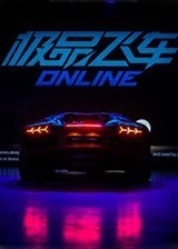 极品飞车ol 狂飙不限号客户端