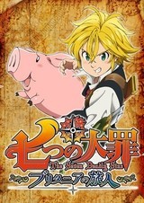 七大罪布里塔尼亚的旅人